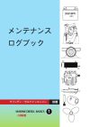 メンテナンス ログブック  (ハードカバー)
